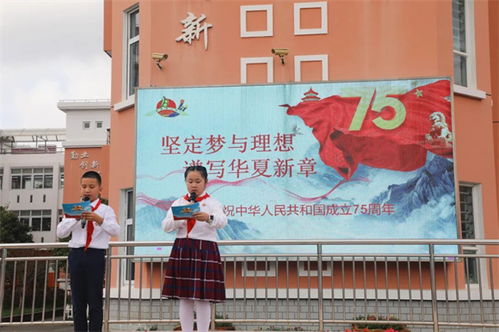 高桥镇小学 学校庆祝新中国成立75周年主题活动