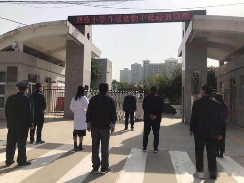 每 食 每刻 安全同行 西张小学开展2020年秋季学期食品安全应急演练活动