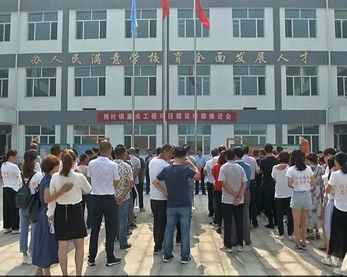 周村镇举行重点工程项目建设观摩推进会