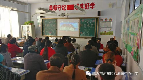 家校合作,成就更棒的孩子 八湖镇中心小学召开全体家长会活动