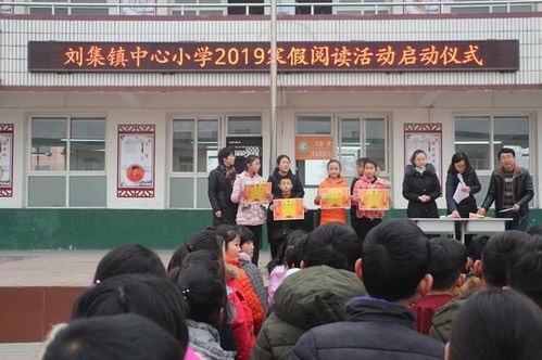 刘集镇中心小学寒假阅读安排暨动员大会
