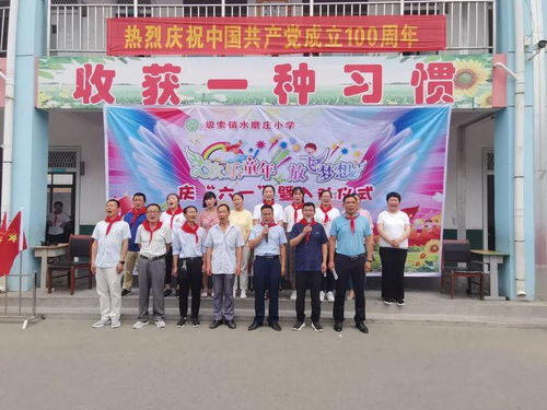 滕州级索镇水磨庄小学举行新队员分批入队仪式暨六一文艺汇演活动
