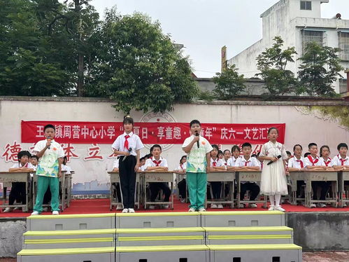 沐夏日 享童趣 悦童年 内乡县王店镇周营中心小学与莱州市沙河镇大王小学同庆六一文艺汇演