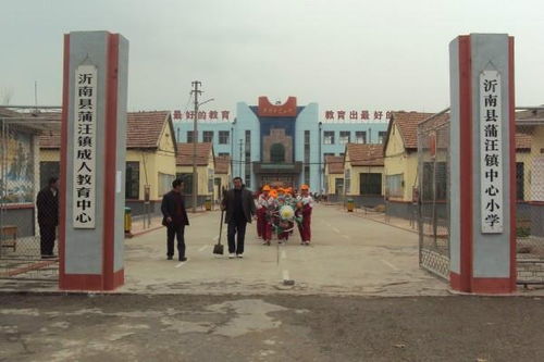 蒲汪镇中心小学